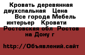 Кровать деревянная двухспальная › Цена ­ 5 000 - Все города Мебель, интерьер » Кровати   . Ростовская обл.,Ростов-на-Дону г.